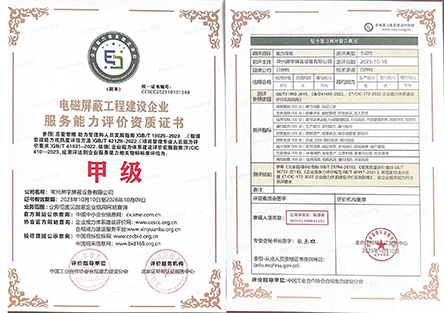 電磁屏蔽工程建設企業(yè)服務能力評價資質(zhì)證書2.jpg