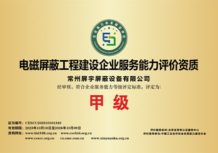 電磁屏蔽工程建設企業(yè)服務能力評價資質(zhì).jpg
