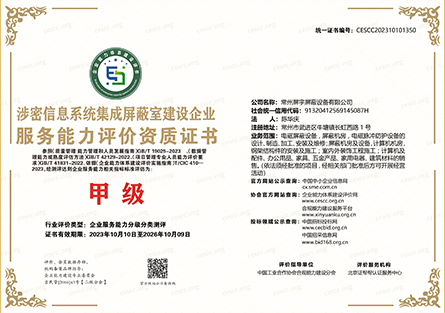 涉密信息系統(tǒng)集成屏蔽室建設企業(yè)服務能力評價資質(zhì)證書1.jpg