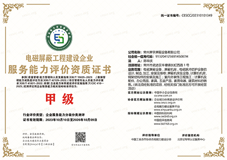 電磁屏蔽工程建設企業(yè)服務能力評價資質(zhì)證書1.jpg