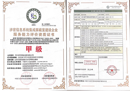 涉密信息系統(tǒng)集成屏蔽室建設企業(yè)服務能力評價資質(zhì)證書2.jpg