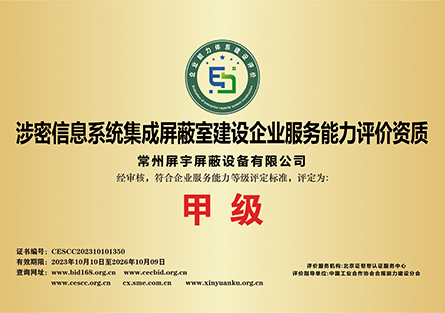 涉密信息系統(tǒng)集成屏蔽室建設企業(yè)服務能力評價資質(zhì).jpg